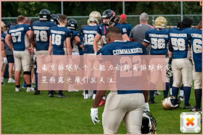 南京排球队个人能力创新高排球新星崭露头角引发关注